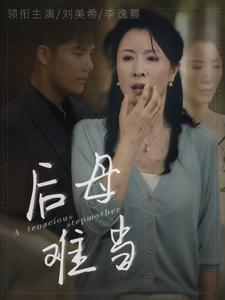 后母难当（1080）