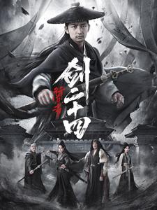 行道者之剑二十四（蓝光）