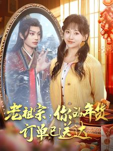 老祖宗你的年货订单已送达（1080）
