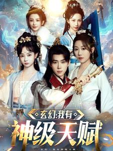 玄幻我有神级天赋（蓝光）