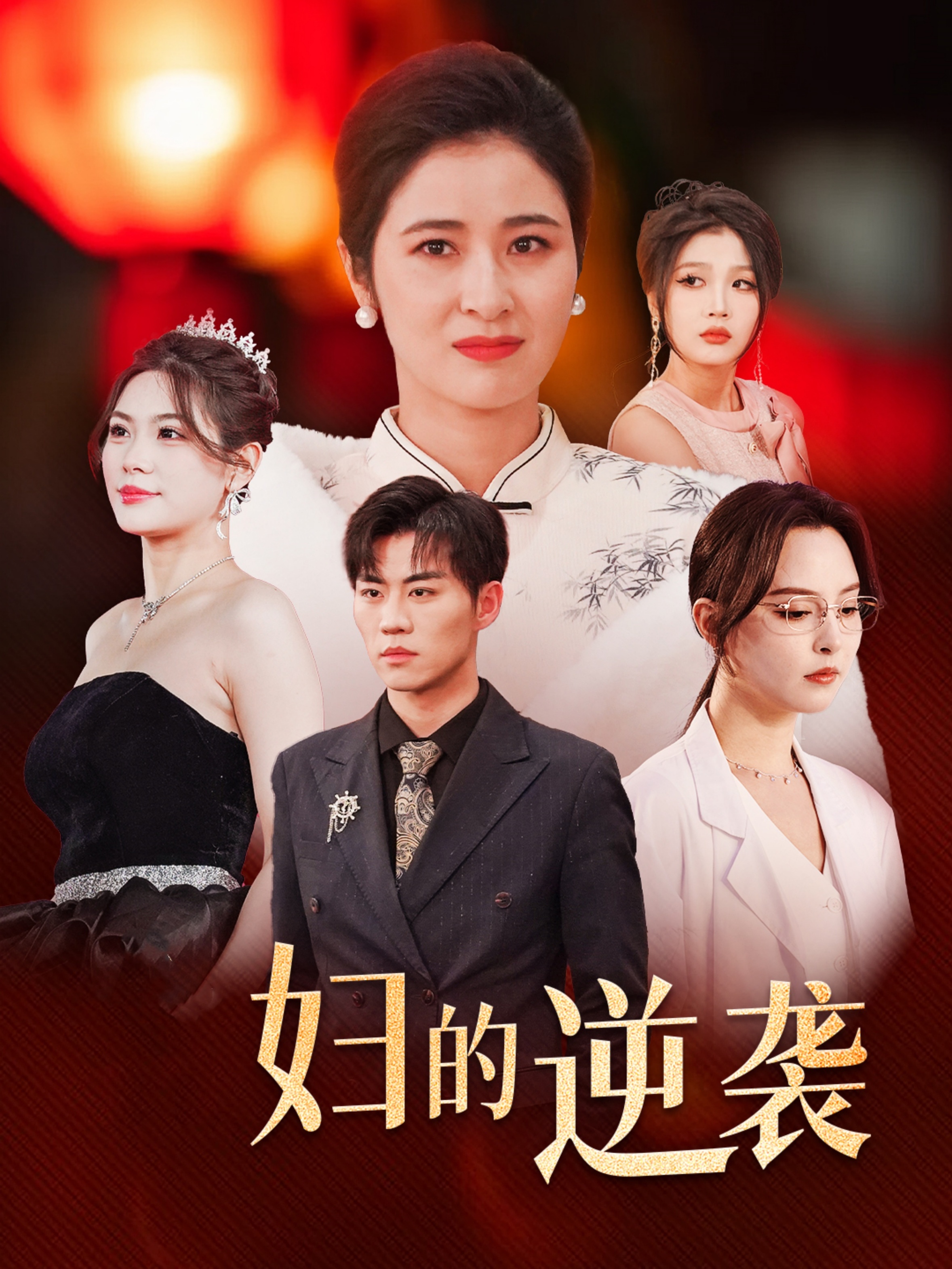 主妇的逆袭（1080）