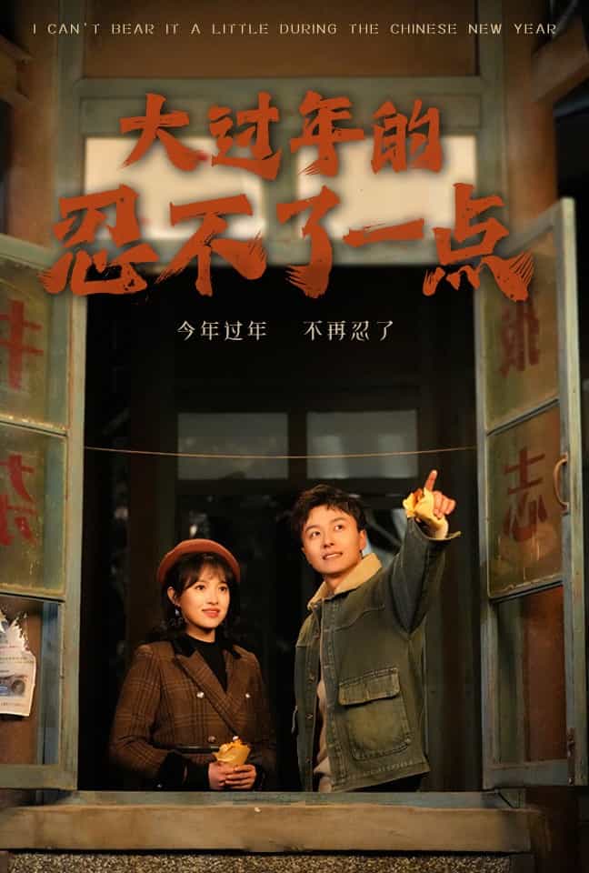 大过年的忍不了一点（1080）