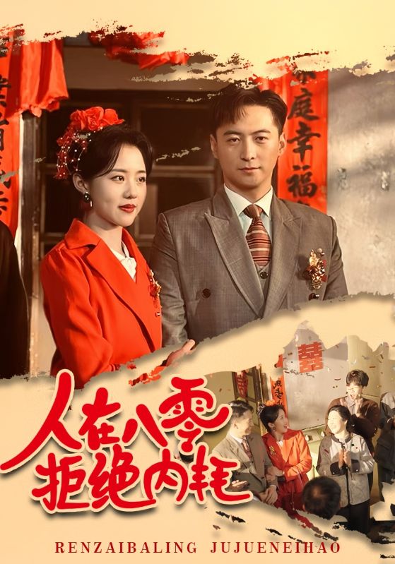 人在八零拒绝内耗（4K）