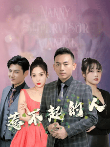 惹不起的人（1080）