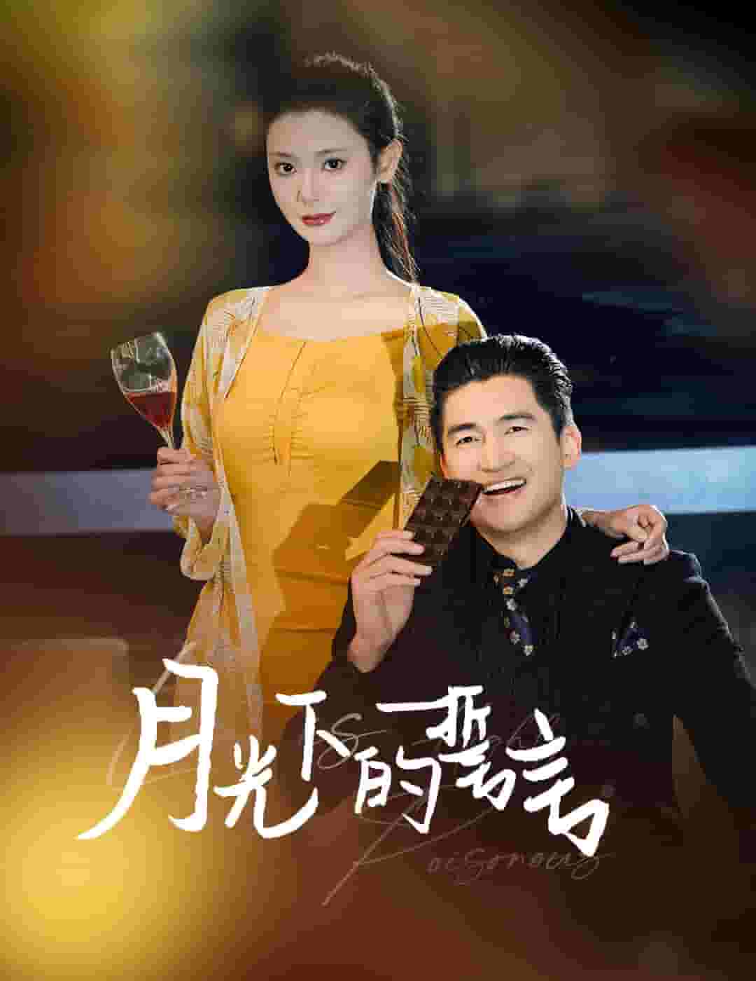 月光下的誓言（1080）