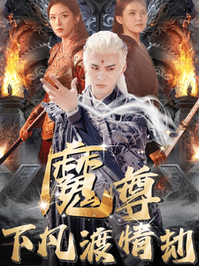 尊下凡渡情劫（1080）
