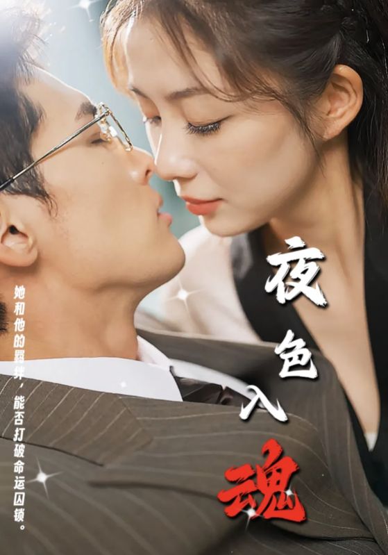 夜色入魂（1080）