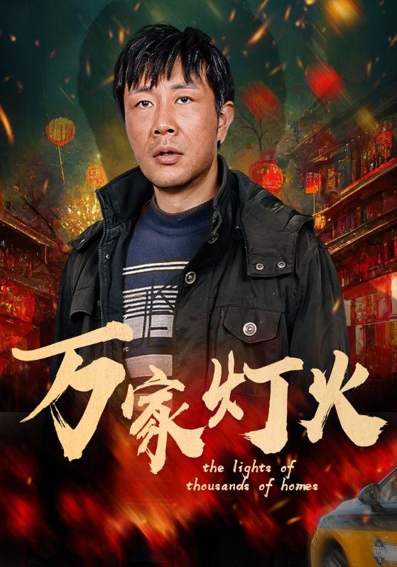 万家灯火（蓝光）