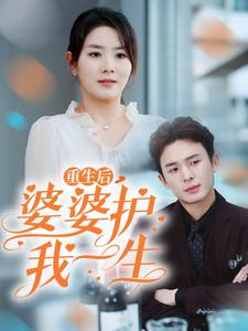 重生后婆婆护我一生（4K）