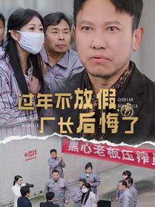 过年不放假厂长后悔了（蓝光）