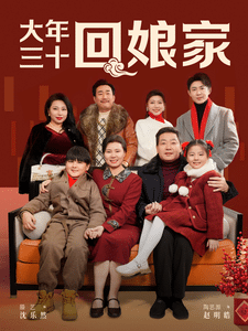 大年三十回娘家（蓝光）