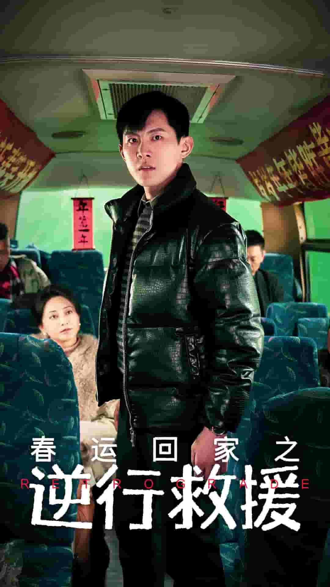 春运回家之逆行救援（蓝光）