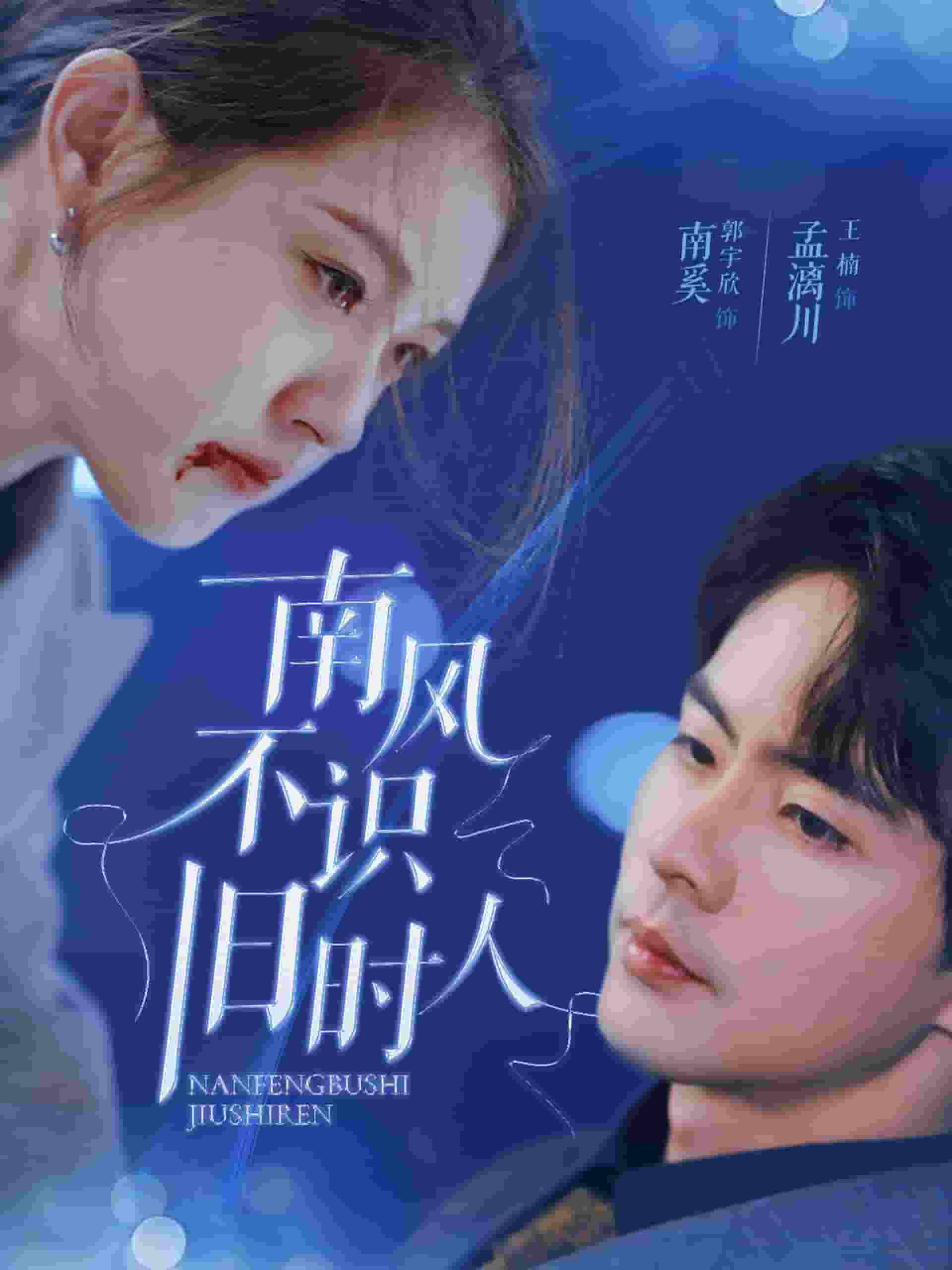 南风不识旧时人（1080）