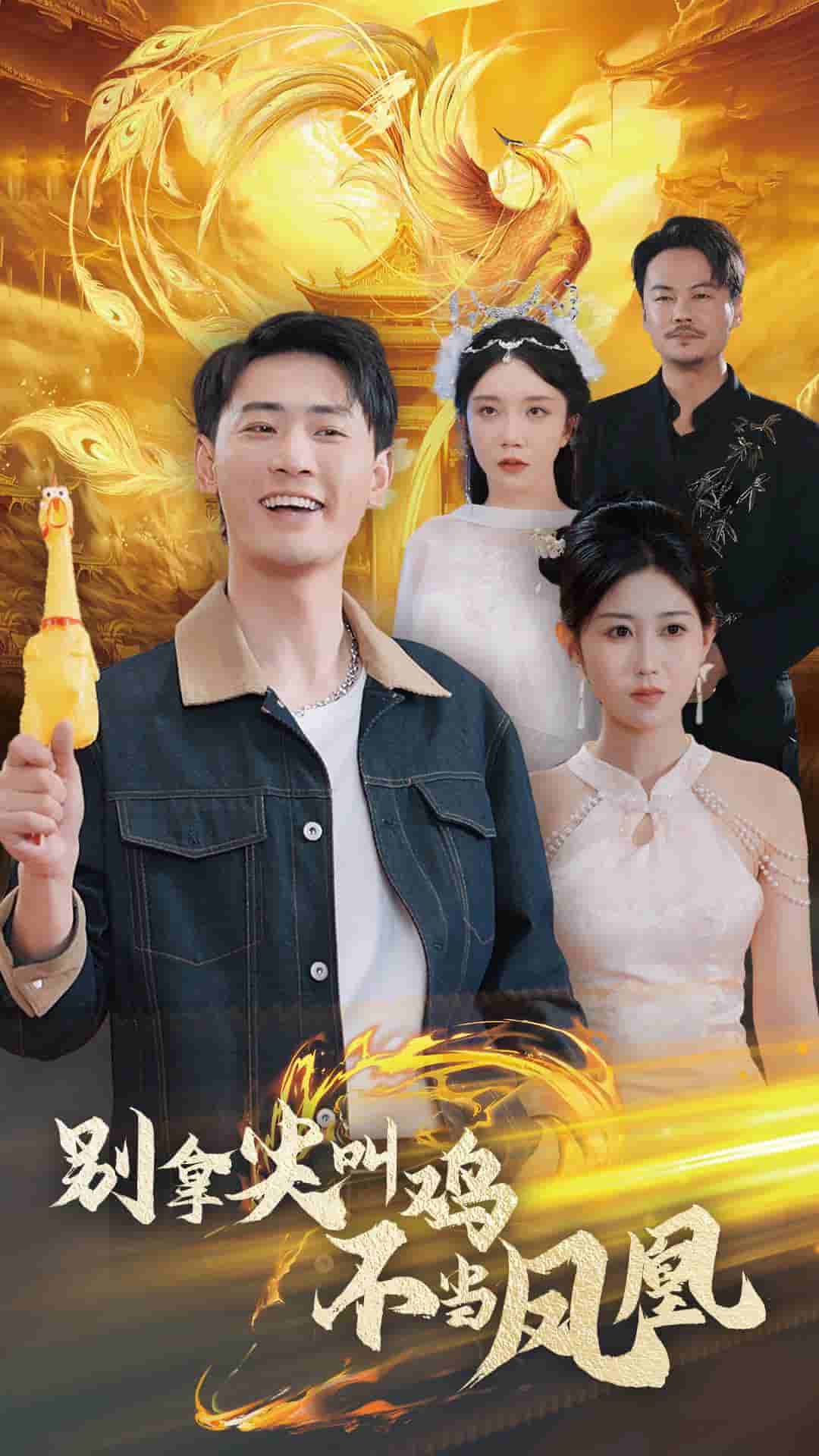 别拿尖叫鸡不当凤凰（蓝光）
