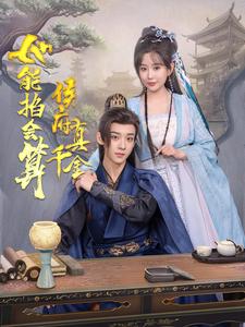 侯府真千金她能掐会算（1080）