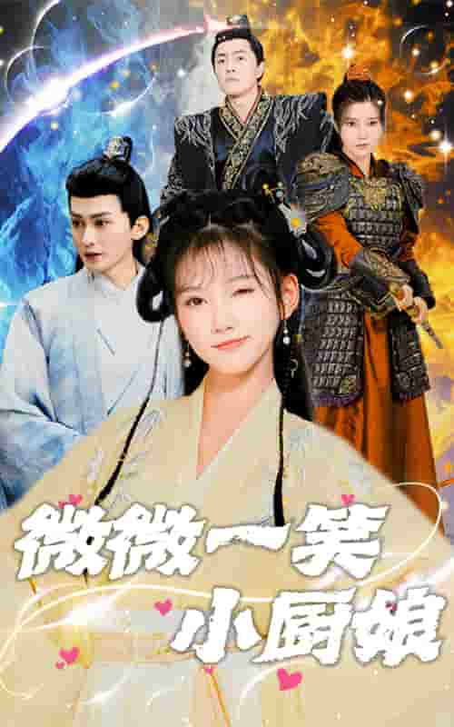 微微一笑小厨娘（蓝光）