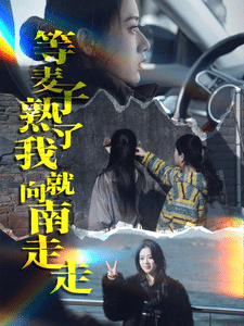 等麦子熟了我就向南走走（蓝光）