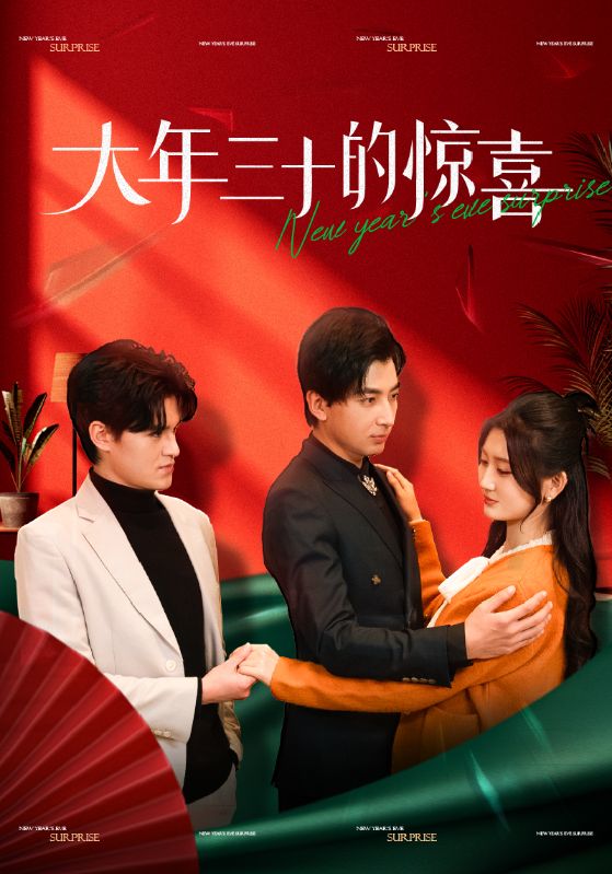 大年三十的惊喜（1080）