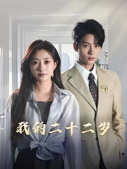 我的二十二岁（1080）