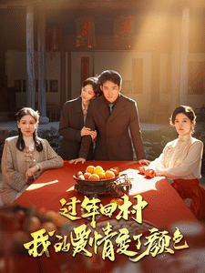 过年回村我的爱情变了颜色（4K）