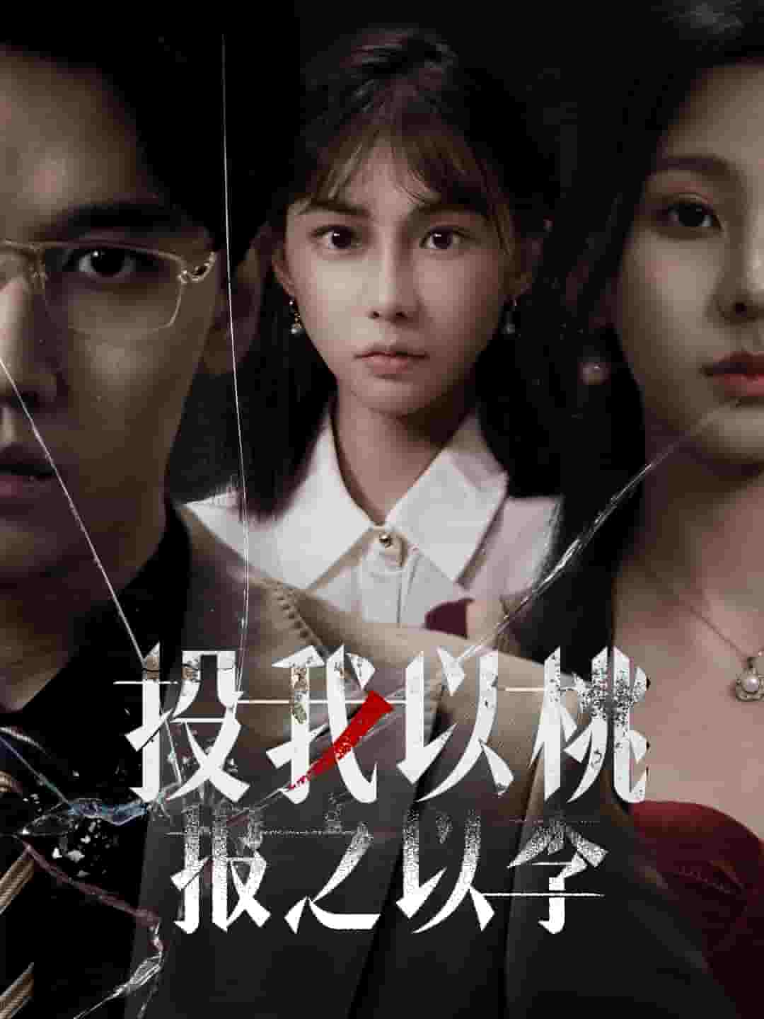 投我以桃报之以李（蓝光）