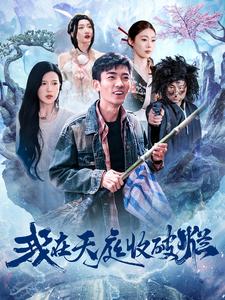我在天庭收破烂（1080）