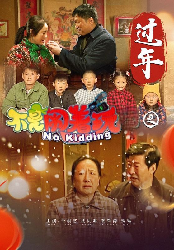 不是闹着玩之过年（1080）