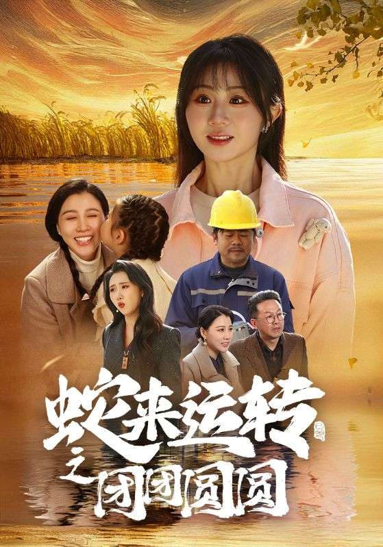 蛇来运转之团团圆圆（1080）