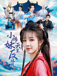 小师妹天生反骨（1080）