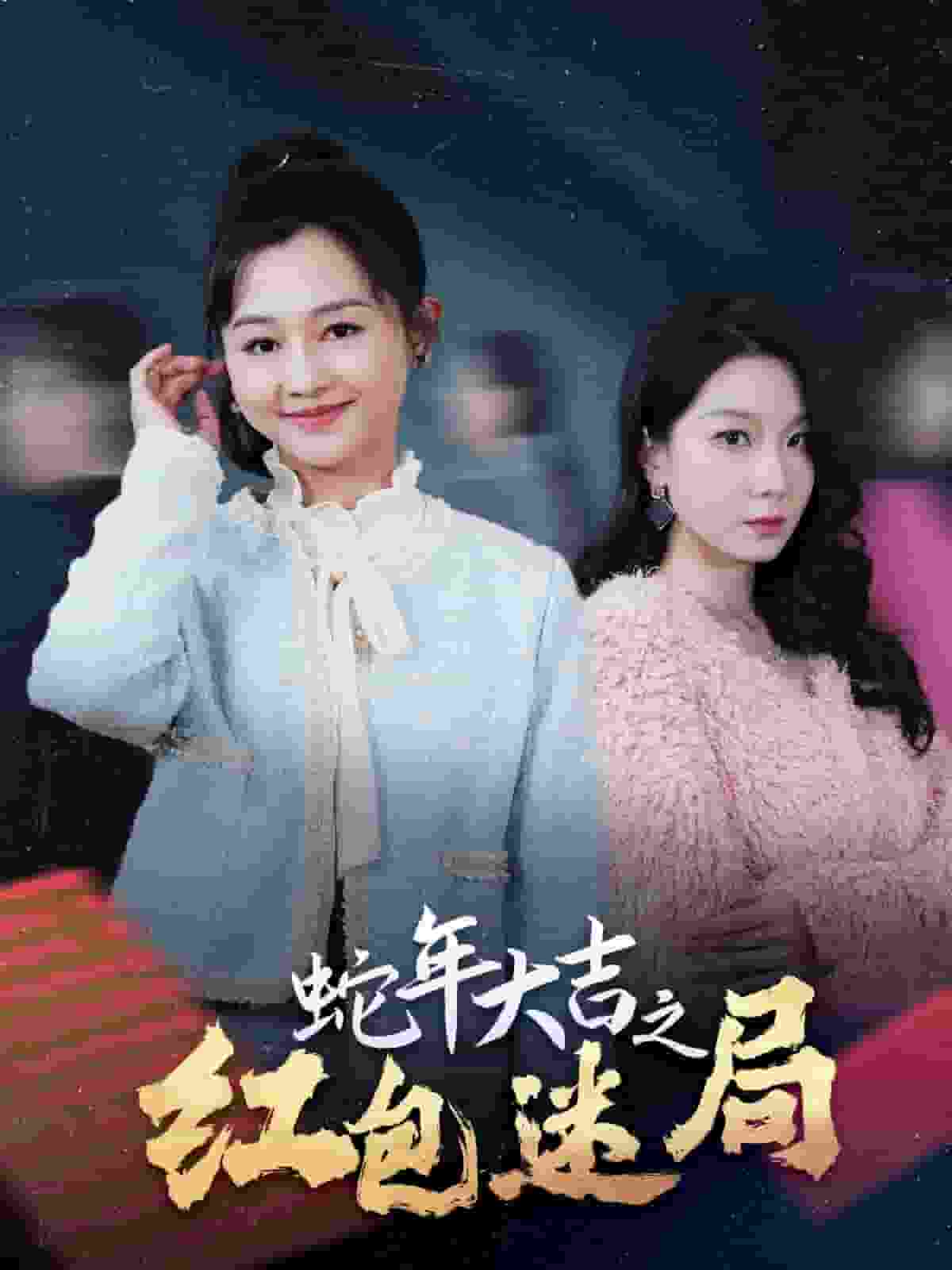 蛇年大吉之红包迷局（蓝光）