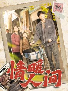情暖人间（蓝光）