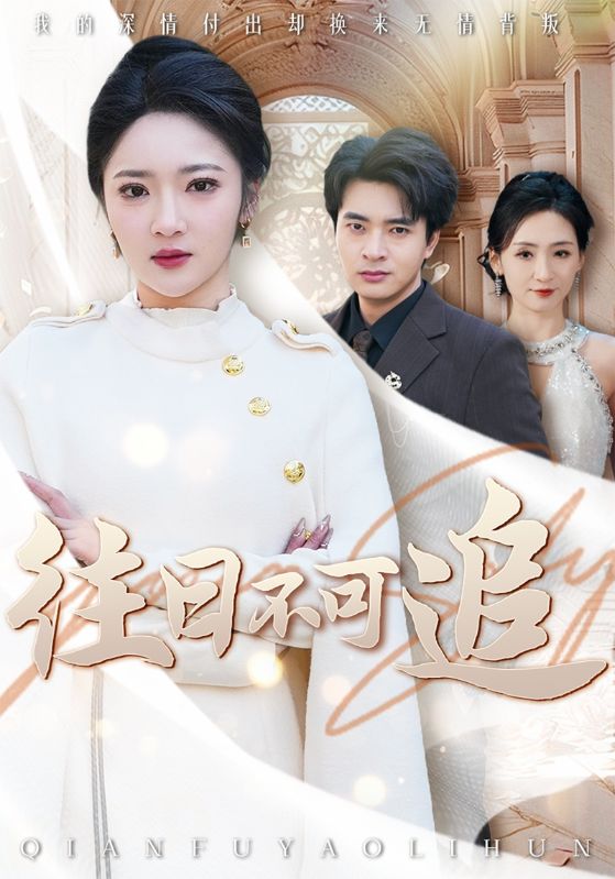 往日不可追（蓝光）