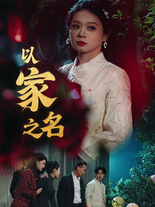 以家之名（1080）