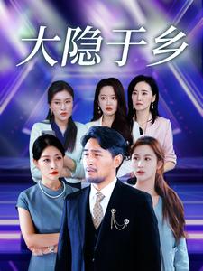 大隐于乡（1080）