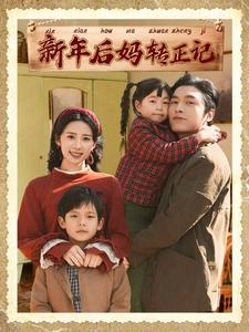 新年后妈转正记（1080）