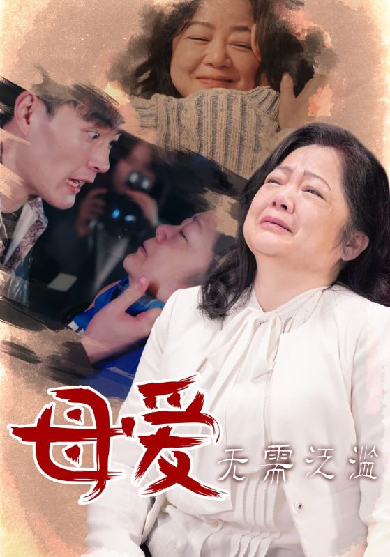 母爱无需泛滥（1080）