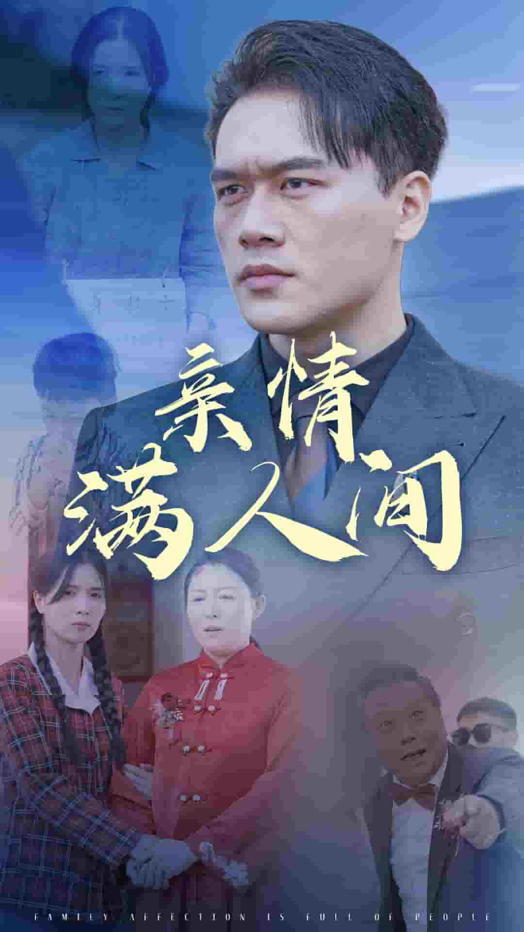 亲情满人间（蓝光）