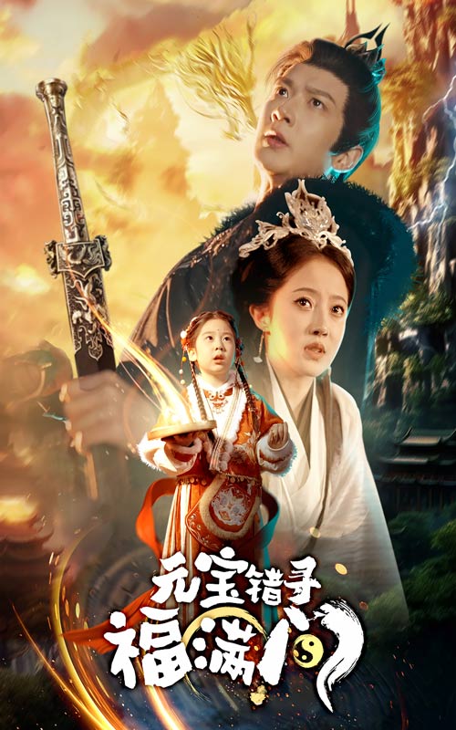 元宝错寻福满门（1080）