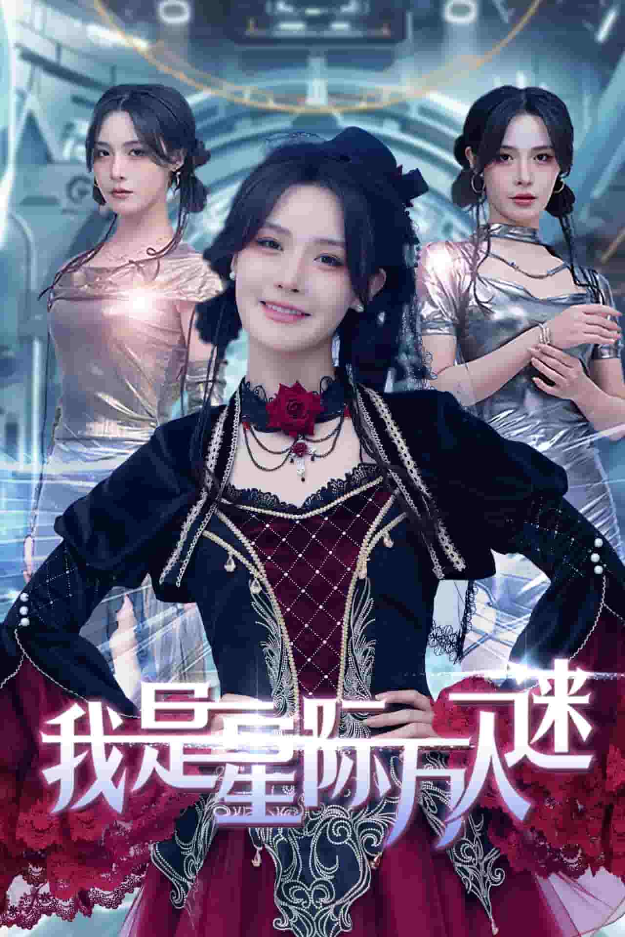 我是星际万人迷（蓝光）