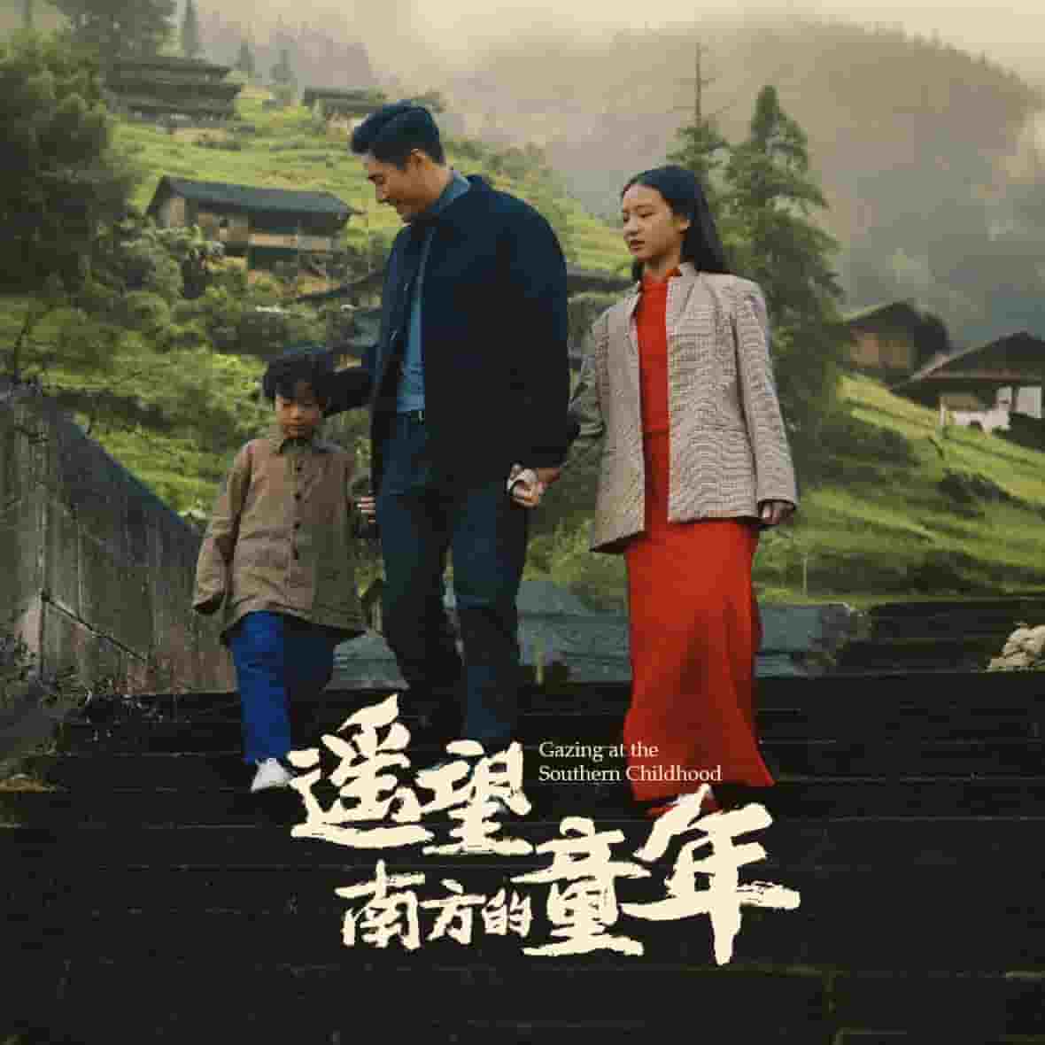 遥望南方的童年短（1080）