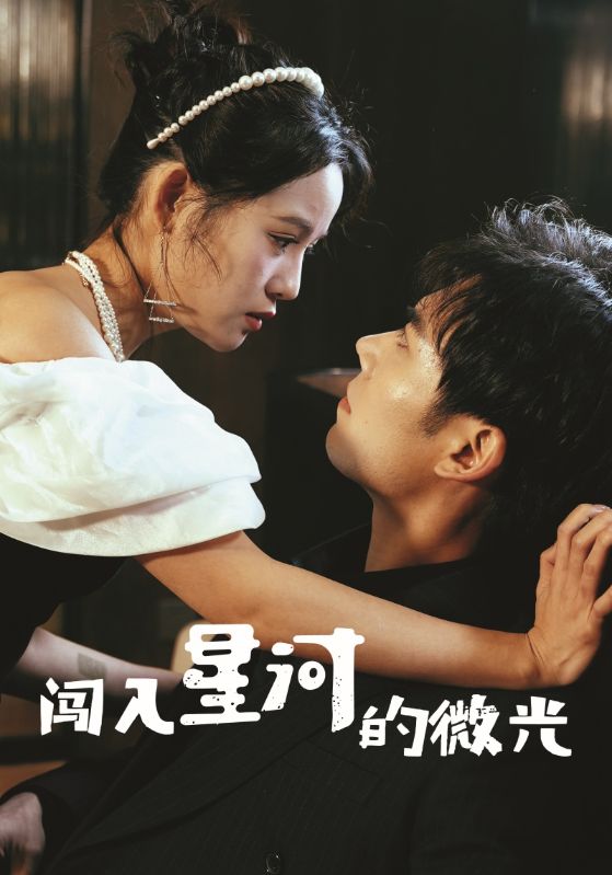闯入星河的微光（1080）