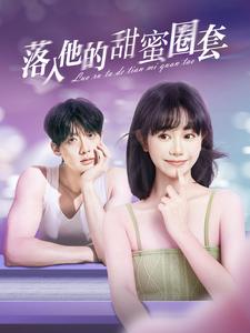 落入他的甜蜜圈套（蓝光）