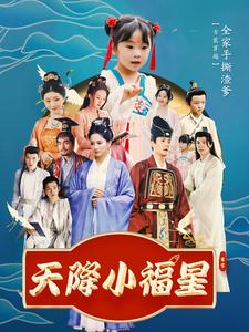 天降小福星（1080）