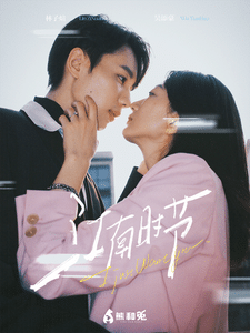 江南时节（1080）
