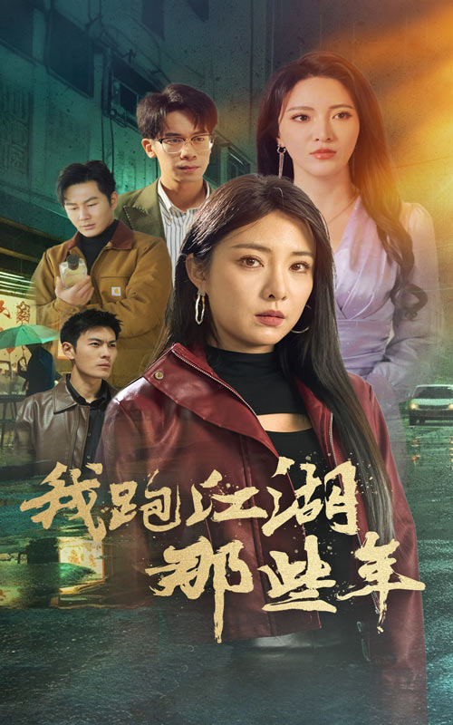 我跑江湖那些年（蓝光）