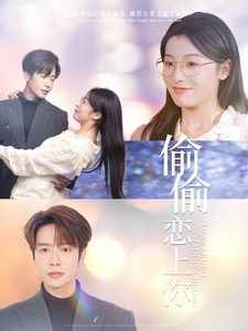 偷偷恋上你（1080）