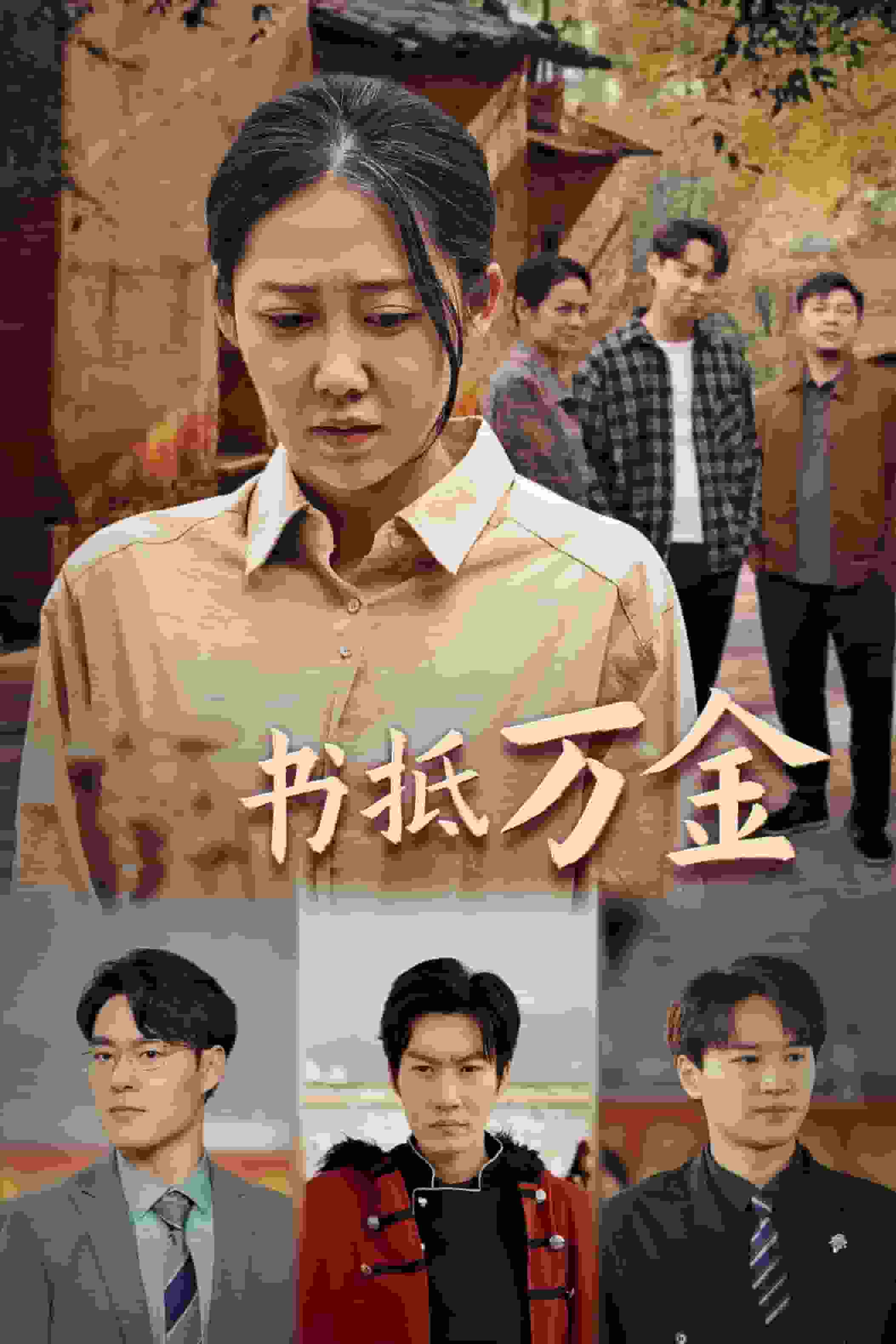 家书抵万金（蓝光）