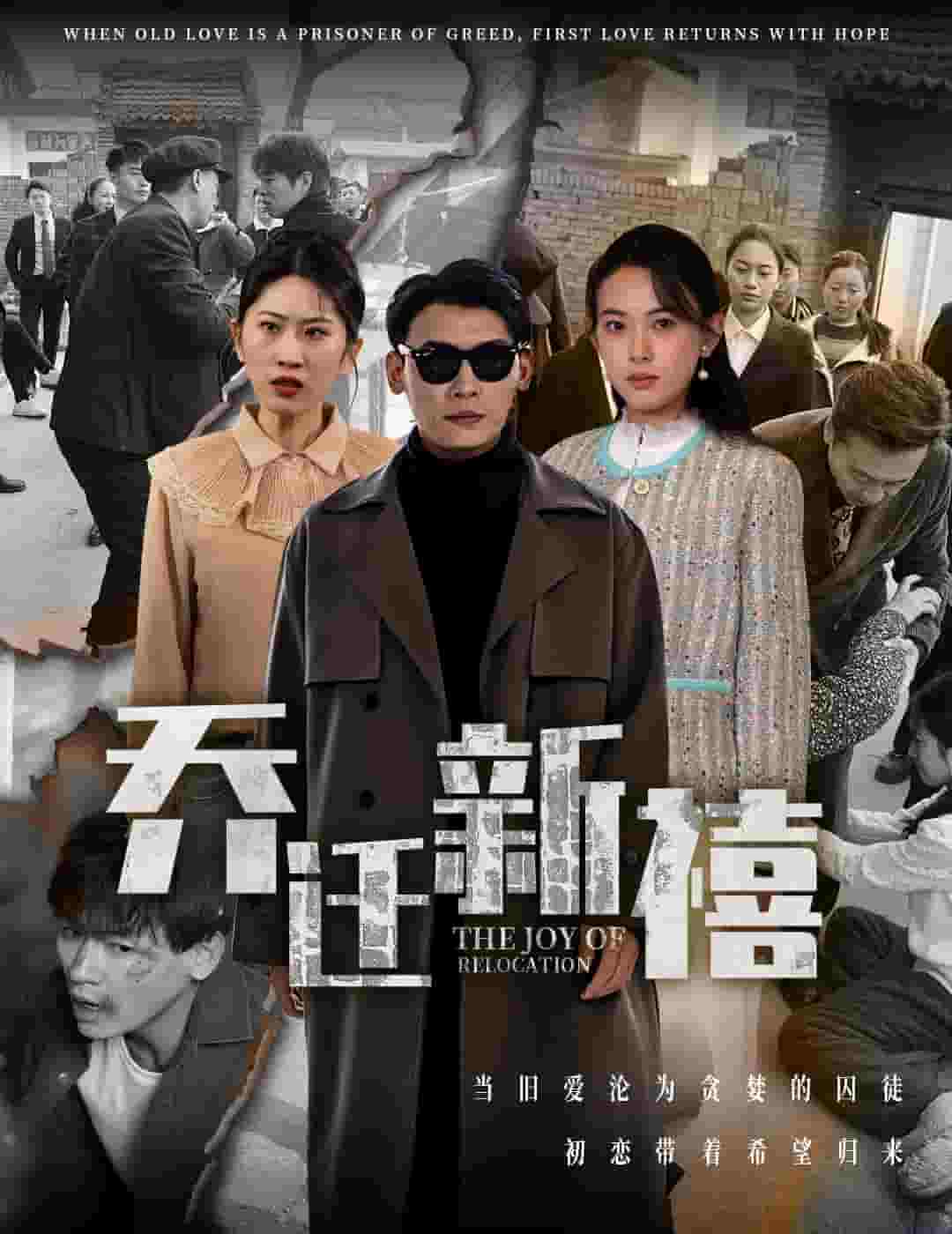 乔迁新禧（蓝光）