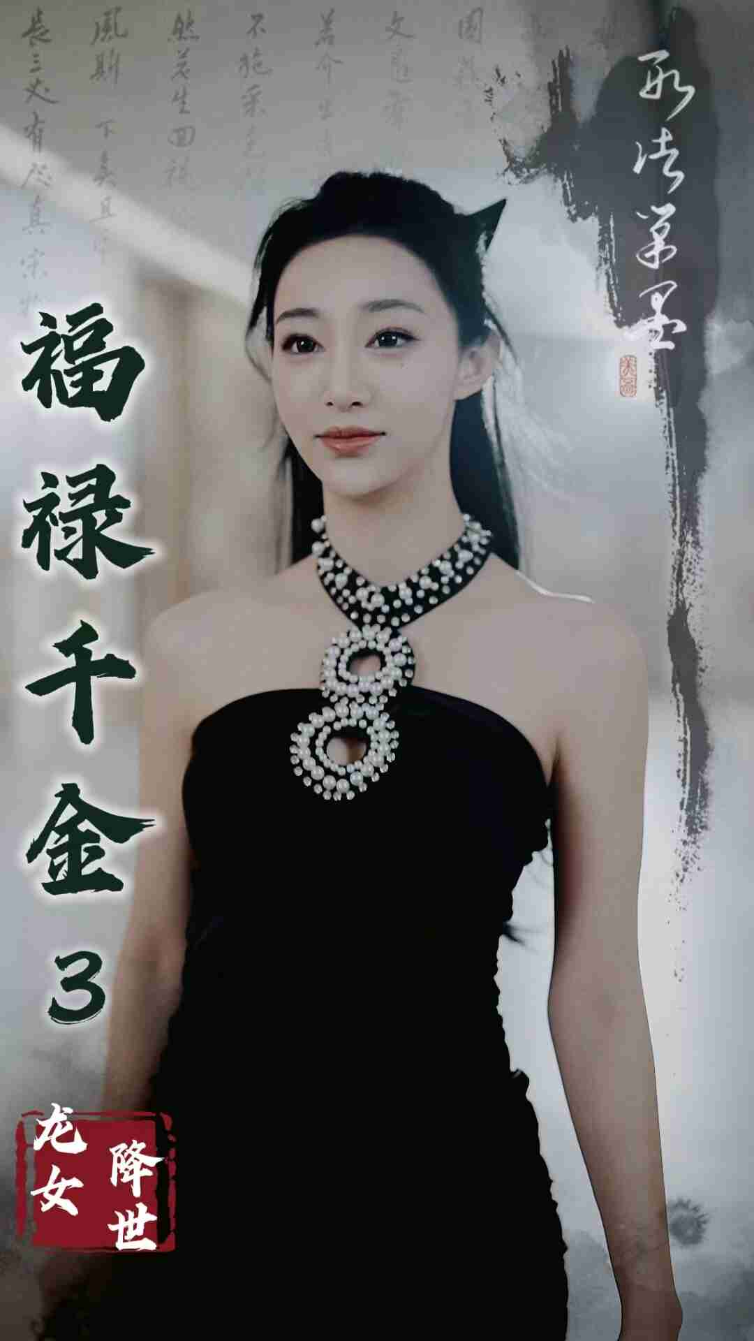 福禄千金3龙女降世（4K）