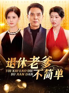 退休老爹不简单（1080）